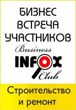 2-ая Бизнес встреча участников Бизнес Club INFOX в категории 
